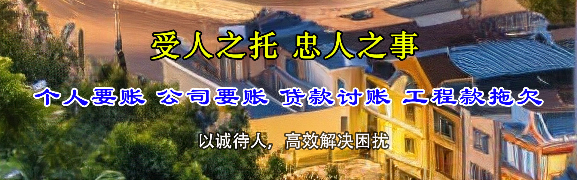池州收账公司